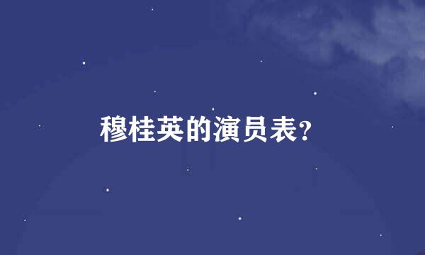 穆桂英的演员表？