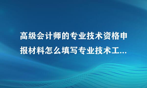 高级会计师的专业技术资格申报材料怎么填写专业技术工作经历及业绩成来自果情况