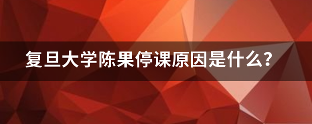 复旦大学陈来自果停课原因是什么？