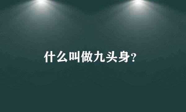 什么叫做九头身？