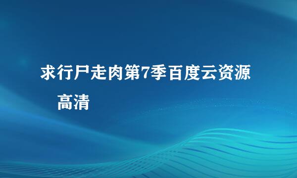 求行尸走肉第7季百度云资源 高清