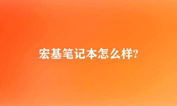 宏基笔记本怎么样?