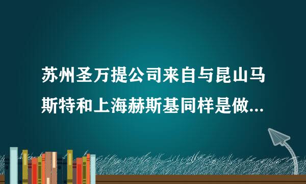 苏州圣万提公司来自与昆山马斯特和上海赫斯基同样是做热流道之间相较谁更胜出？