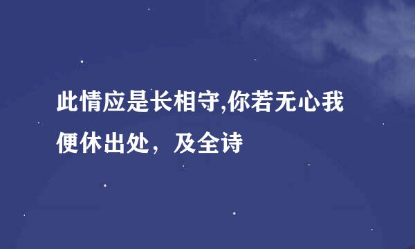 此情应是长相守,你若无心我便休出处，及全诗