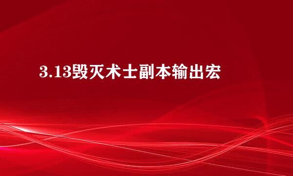 3.13毁灭术士副本输出宏