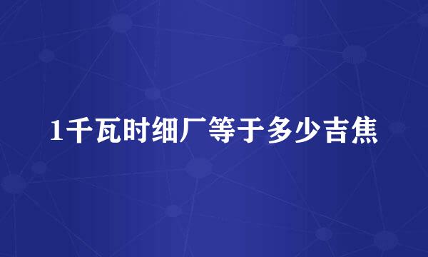 1千瓦时细厂等于多少吉焦