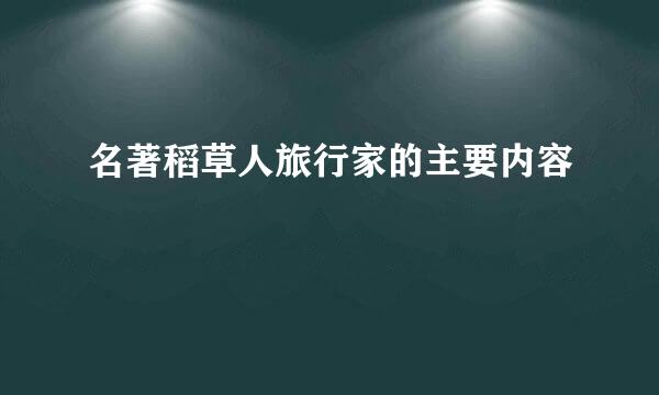 名著稻草人旅行家的主要内容