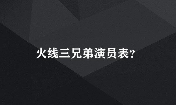 火线三兄弟演员表？