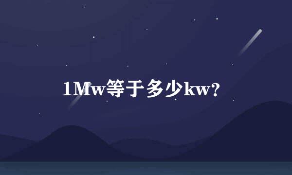 1Mw等于多少kw？