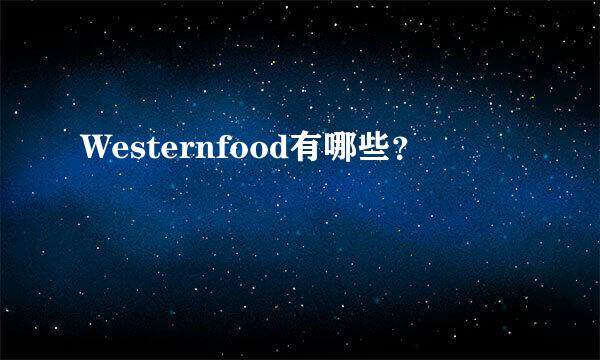 Westernfood有哪些？