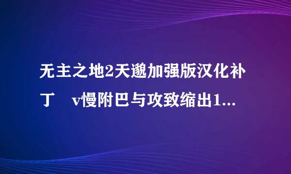 无主之地2天邈加强版汉化补丁 v慢附巴与攻致缩出1.7怎么安装