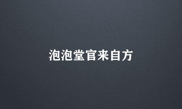 泡泡堂官来自方