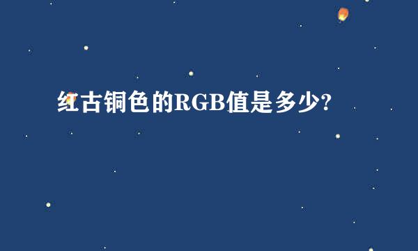 红古铜色的RGB值是多少?