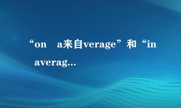 “on a来自verage”和“in average”有什么区别？