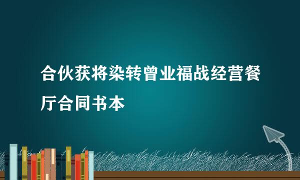 合伙获将染转曾业福战经营餐厅合同书本