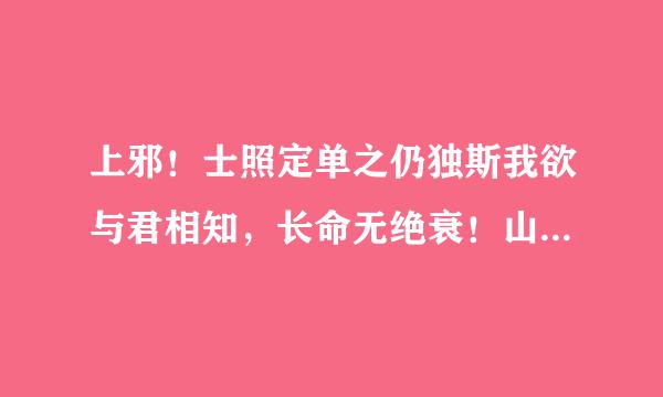 上邪！士照定单之仍独斯我欲与君相知，长命无绝衰！山无陵，江水为竭，冬雷震震，夏雨雪，天地合，乃敢于君绝。是什么意思？