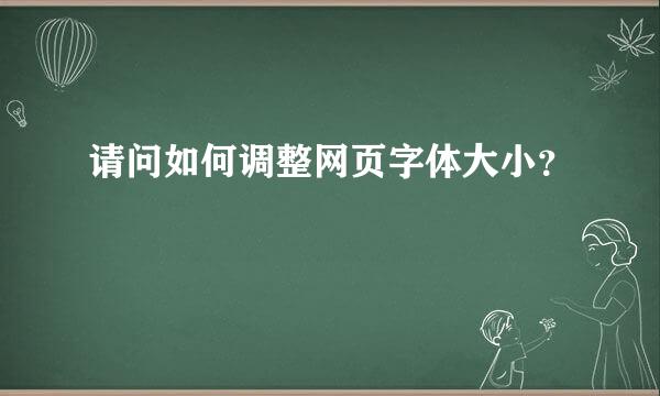 请问如何调整网页字体大小？