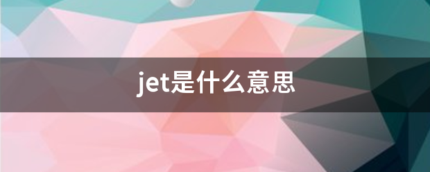 jet是什么意思