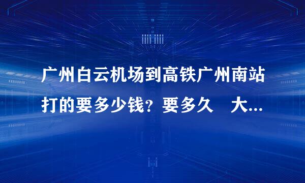 广州白云机场到高铁广州南站打的要多少钱？要多久 大概来自上午十点的时候