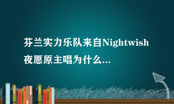 芬兰实力乐队来自Nightwish夜愿原主唱为什么会被开除？？