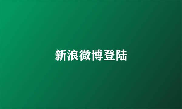 新浪微博登陆