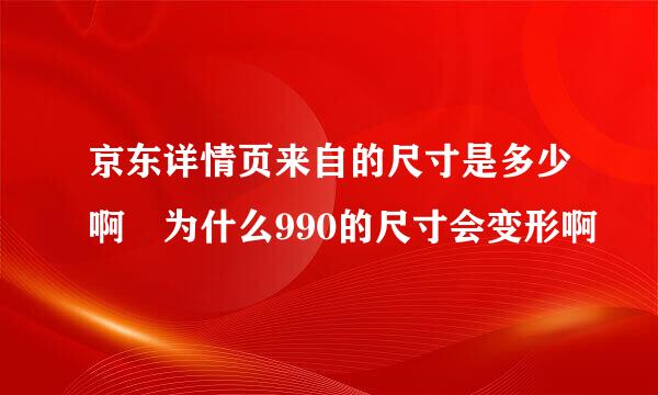 京东详情页来自的尺寸是多少啊 为什么990的尺寸会变形啊