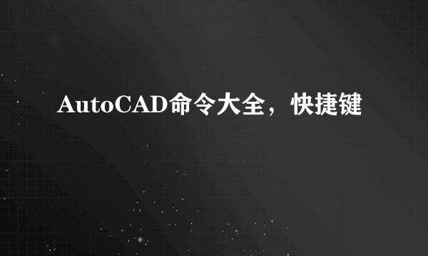 AutoCAD命令大全，快捷键