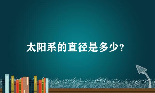 太阳系的直径是多少？