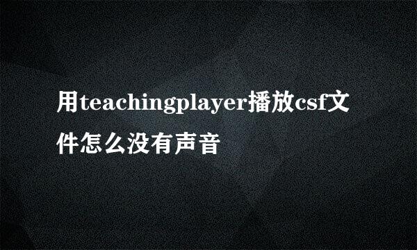 用teachingplayer播放csf文件怎么没有声音