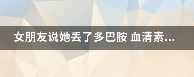 女来自朋友说她丢了多巴胺 血清素和十状防调考内啡肽