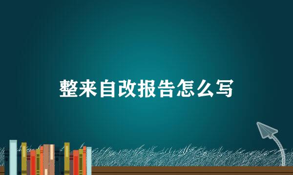 整来自改报告怎么写