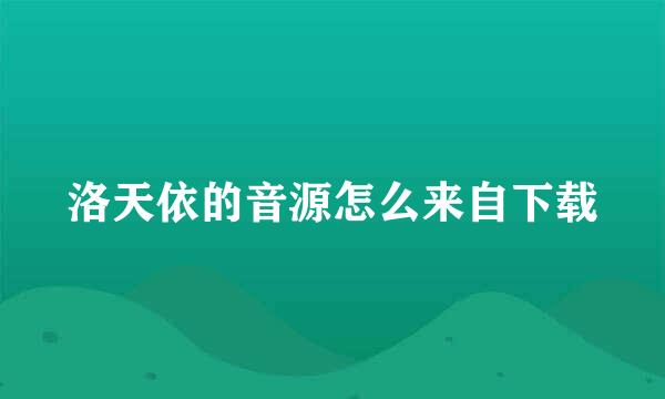 洛天依的音源怎么来自下载