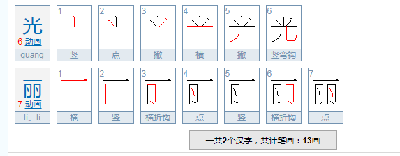 光丽的近义词是什么？来自