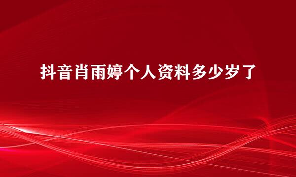 抖音肖雨婷个人资料多少岁了