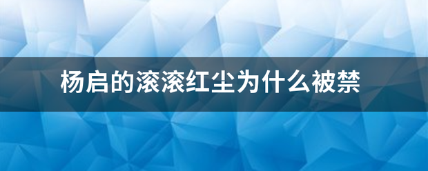 杨启的滚滚红尘为什么被禁