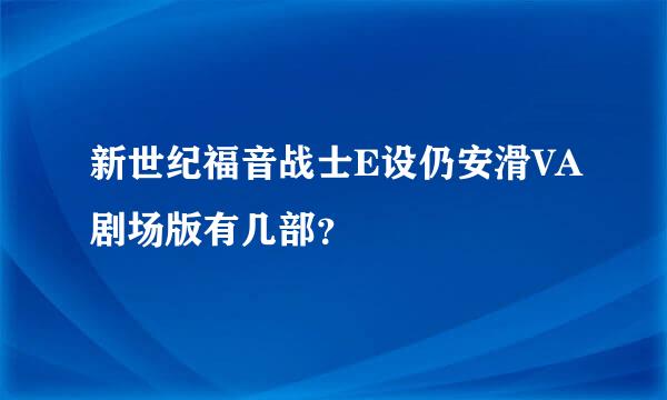 新世纪福音战士E设仍安滑VA剧场版有几部？