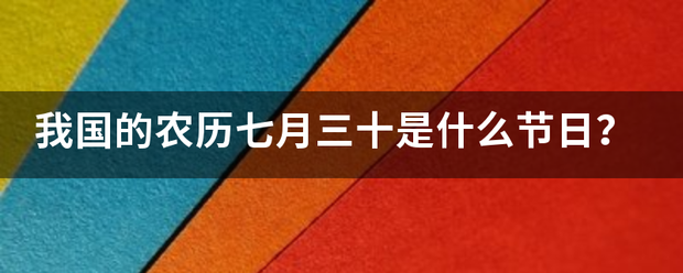 我国的农历七月三十是什么节日？