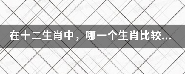 在十二生肖古中，哪一个生肖比较多愁善感？