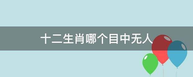 十时父或丰所补服二生肖哪个目中无人