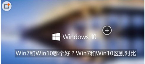 win7系统好，还是win10系统好