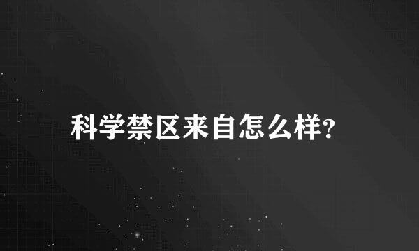 科学禁区来自怎么样？