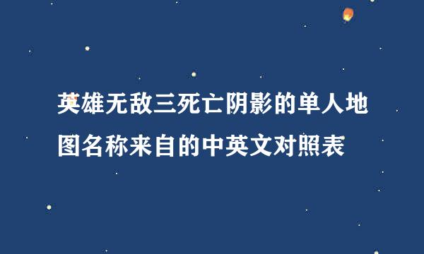 英雄无敌三死亡阴影的单人地图名称来自的中英文对照表