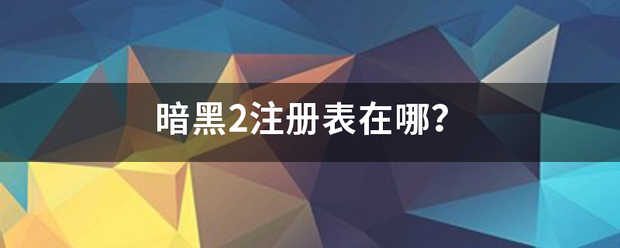 暗黑2注册表在哪？