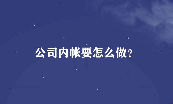 公司内帐要怎么做？