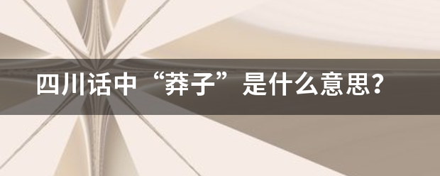 四川话中“莽子”是什么意思？