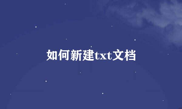 如何新建txt文档