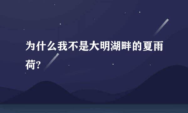 为什么我不是大明湖畔的夏雨荷?