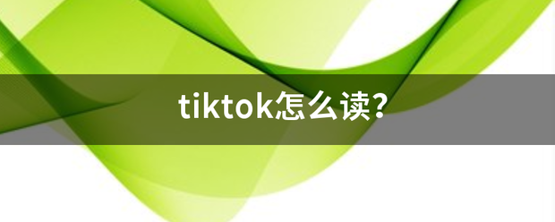 tiktok怎么读？