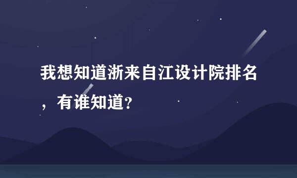 我想知道浙来自江设计院排名，有谁知道？