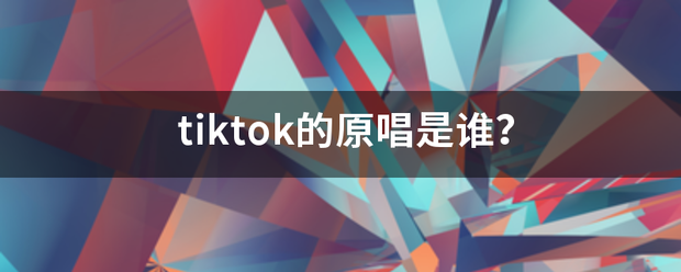 tik雨tok的原唱是谁？